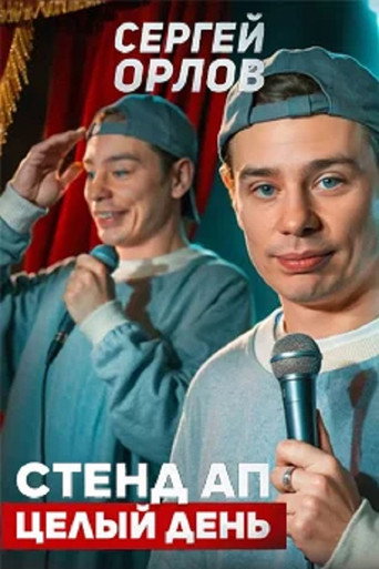 Sergey Orlov: Stand-Up All Day movie poster