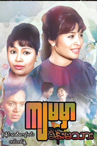 ကျမမှာ မိန်းမသား movie poster