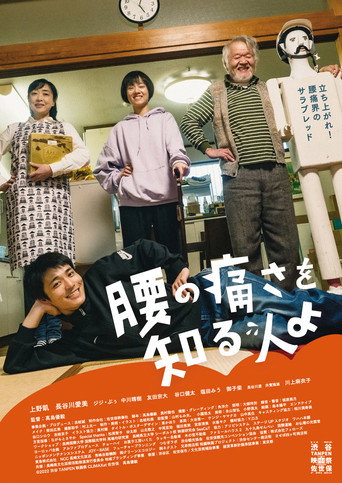 腰の痛さを知る人よ movie poster