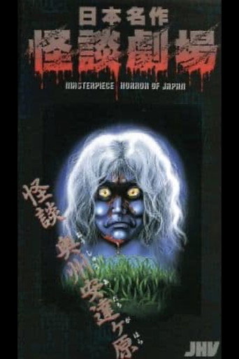 Nihon Meisaku Kaidan Gekijō: Kaidan Ōshū Adachigahara movie poster
