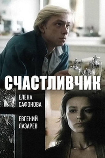Lucky Man movie poster