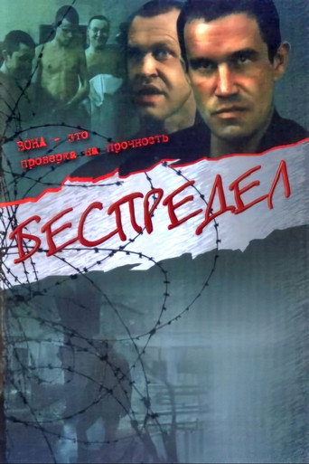 Bespredel movie poster