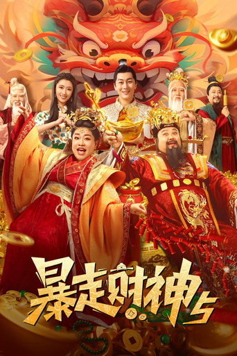 Runaway God of Wealth 5 movie poster