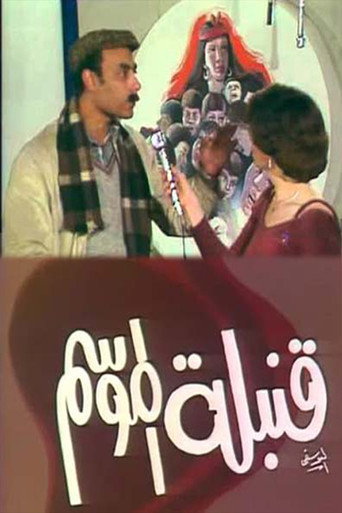 قنبلة الموسم movie poster