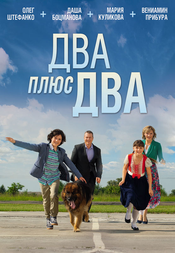 Два плюс два movie poster