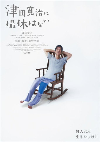 津田寛治に撮休はない movie poster