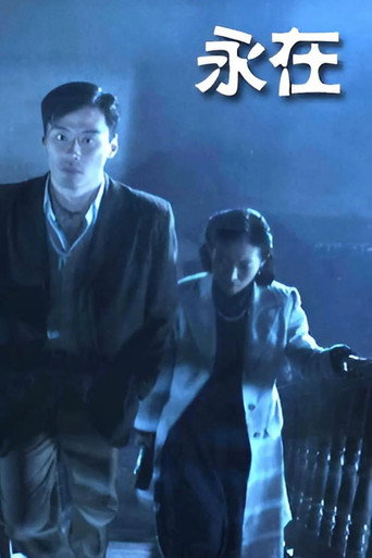 永在 movie poster