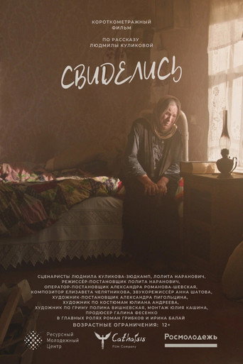Свиделись movie poster
