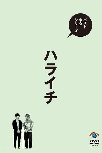ベストネタシリーズ ハライチ movie poster