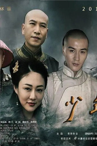 少年有梦 movie poster