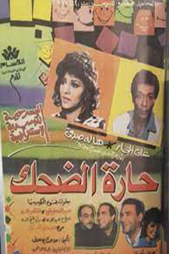 حارة الضحك movie poster