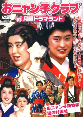 Onyanko Torimonochou: Nazo no Murasamejou movie poster