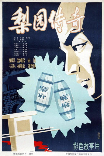 Legend of the Theatrical Troupe movie poster