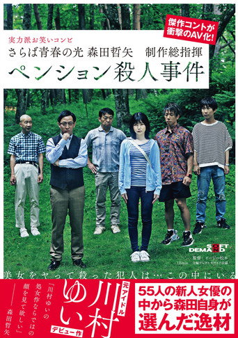 Farewell to the light of youth Tetsuya Morita Executive Producer Pension Murder Case movie poster