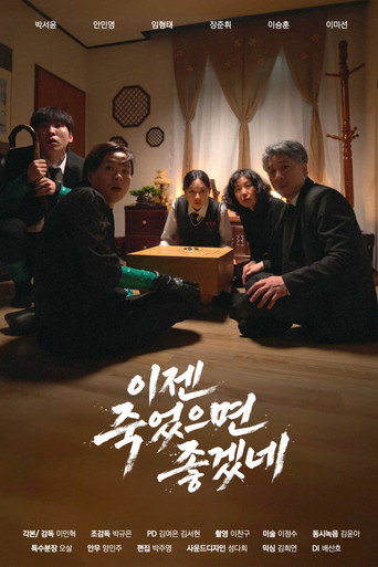 이젠 죽었으면 좋겠네 movie poster