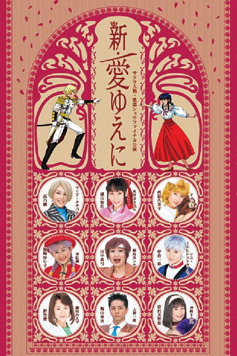 Sakura Taisen Kayou Show Final Kouen 『Shin Ai Yueni』 movie poster