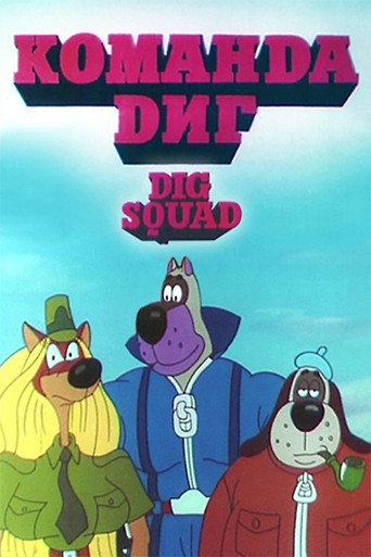 DIG Squad movie poster