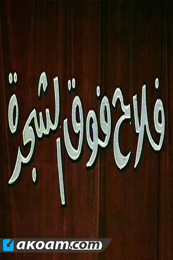 فلاح فوق الشجرة movie poster