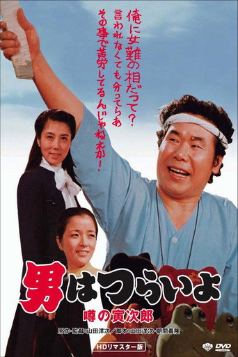Talk of the Town Tora-san movie poster