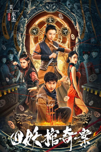 The Case of the Four Demon Coffins movie poster