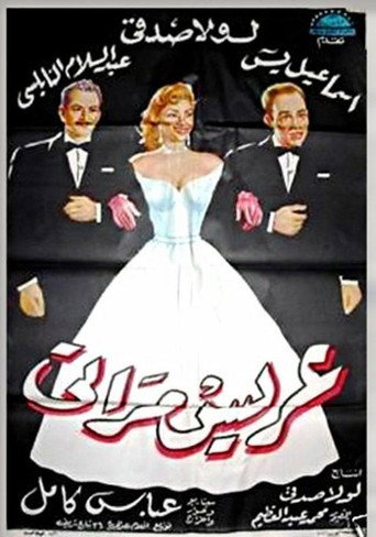 My Wife's Suitor movie poster