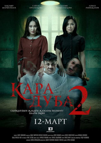 Кара дуба 2 movie poster