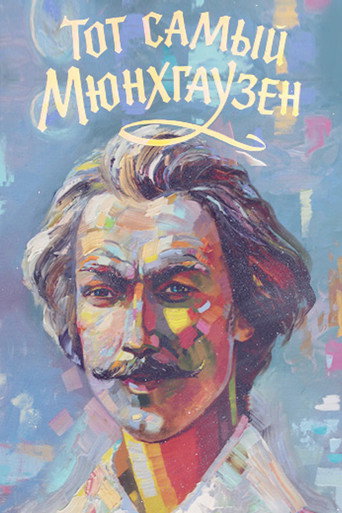The Very Same Munchhausen movie poster