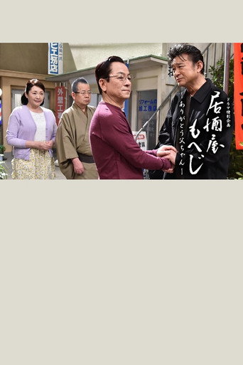 Izakaya Moheji movie poster
