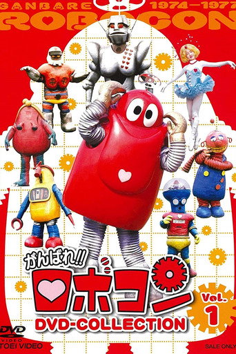 Robocon: Mugyogyo!! Don't Eat movie poster