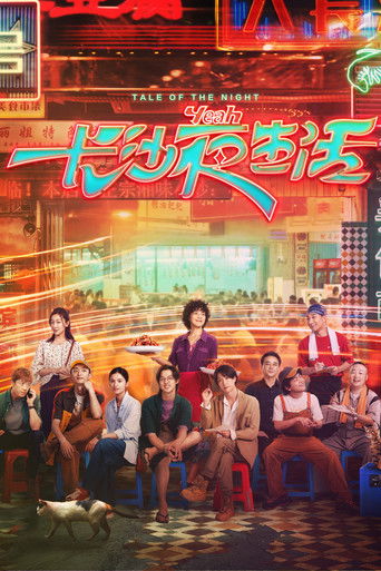 Tale of the Night movie poster
