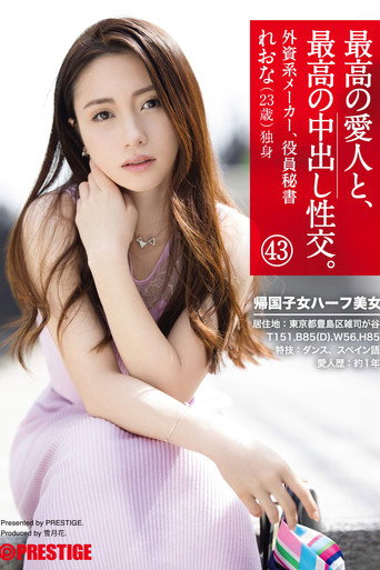 The Greatest Creampie Sex, With The Greatest Lover 43 A Half-Japanese Beauty Who Studied Abroad movie poster