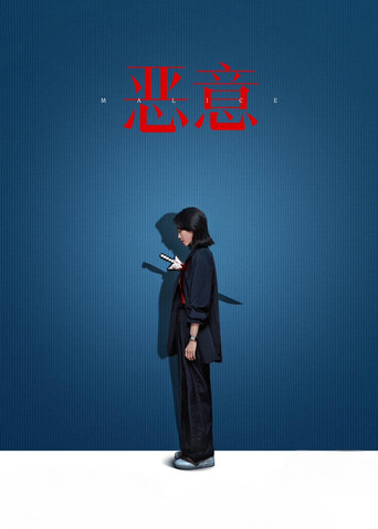Malice movie poster