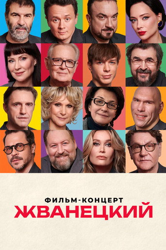Zhvanetsky movie poster