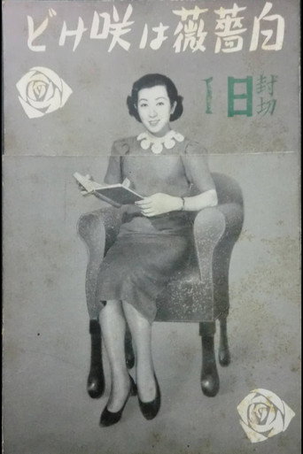 Shirobara wa sakedo movie poster