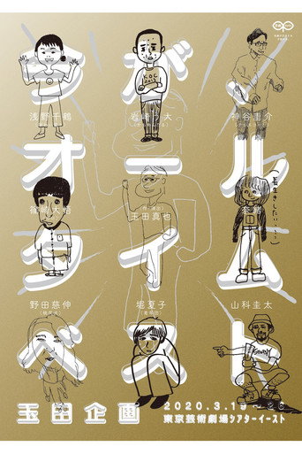 玉田企画「今が、オールタイムベスト」 movie poster