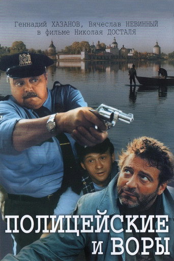 The Policemen and the Thieves movie poster