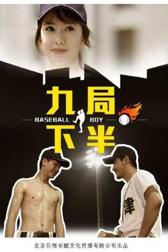 九局下半 movie poster