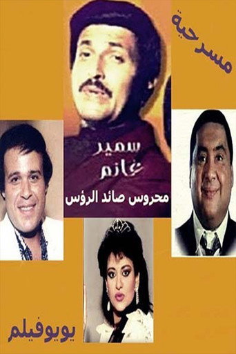 Mahrous the Hunter movie poster