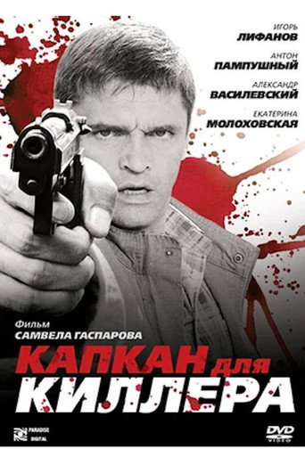 Капкан для киллера movie poster