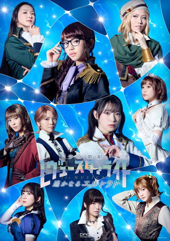 Revue Starlight —The MUSICAL— The Distant El Dorado movie poster