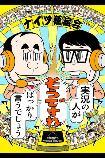 ナイツ独演会 実況の人が『そうですね』ばっかり言うでしょう movie poster