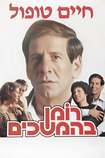 Roman Behemshechim movie poster