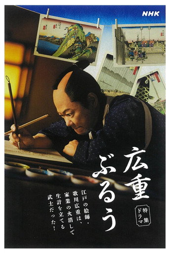 広重ぶるう movie poster