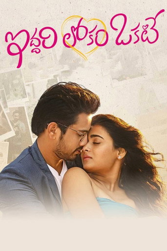 Iddari Lokam Okate movie poster