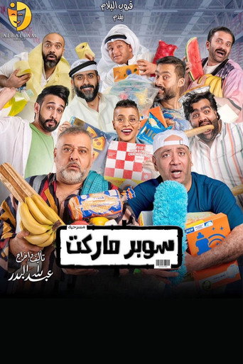Supermarket movie poster