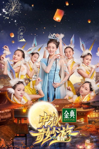 中秋奇妙游 movie poster