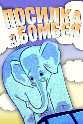 A Parcel From Bombay movie poster