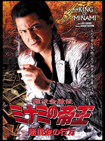 The King of Minami: The Whereabouts of the Compensation movie poster