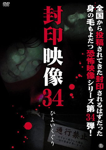 Sealed Video 34: Hiyoikuguri movie poster