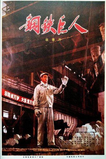Gang tie ju ren movie poster